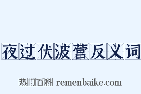 夜过伏波营反义词是什么意思的图片